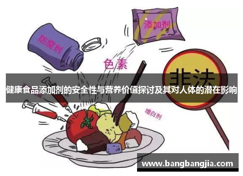 健康食品添加剂的安全性与营养价值探讨及其对人体的潜在影响