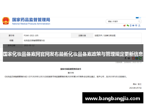 国家化妆品备案网官网发布最新化妆品备案政策与管理规定更新信息