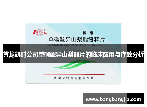 尊龙凯时公司单硝酸异山梨酯片的临床应用与疗效分析