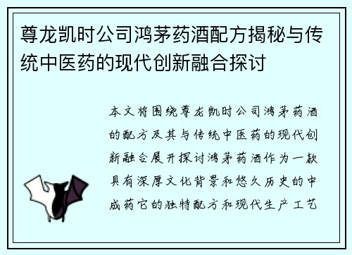 尊龙凯时公司鸿茅药酒配方揭秘与传统中医药的现代创新融合探讨