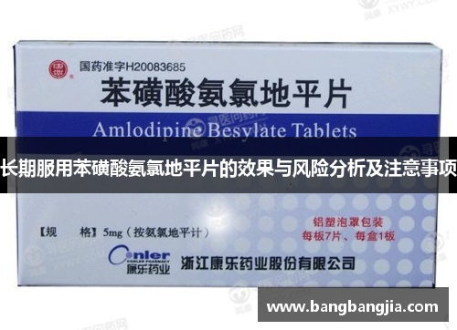长期服用苯磺酸氨氯地平片的效果与风险分析及注意事项