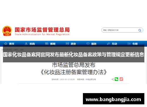 国家化妆品备案网官网发布最新化妆品备案政策与管理规定更新信息