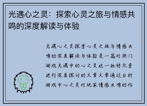 光遇心之灵：探索心灵之旅与情感共鸣的深度解读与体验