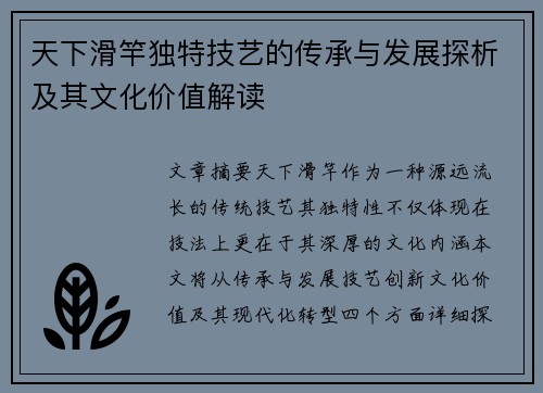 天下滑竿独特技艺的传承与发展探析及其文化价值解读